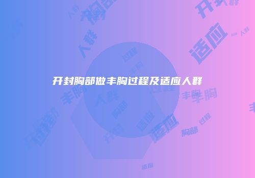 开封胸部做丰胸过程及适应人群