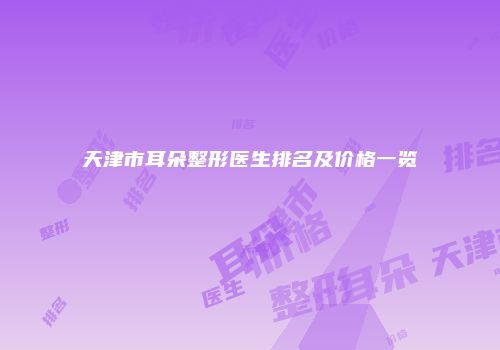 天津市耳朵整形医生排名及价格一览
