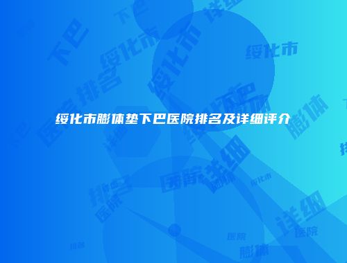 绥化市膨体垫下巴医院排名及详细评介