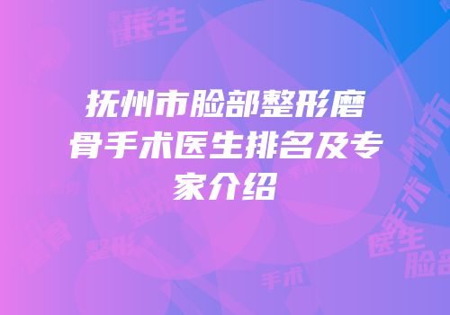 抚州市脸部整形磨骨手术医生排名及专家介绍