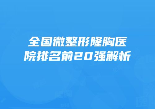 全国微整形隆胸医院排名前20强解析