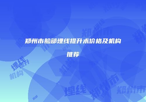 鸿熙长玖整形网