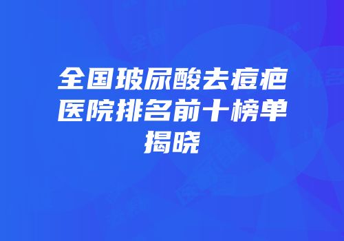 全国玻尿酸去痘疤医院排名前十榜单揭晓