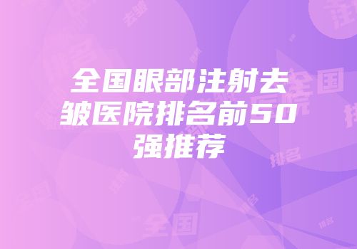 全国眼部注射去皱医院排名前50强推荐