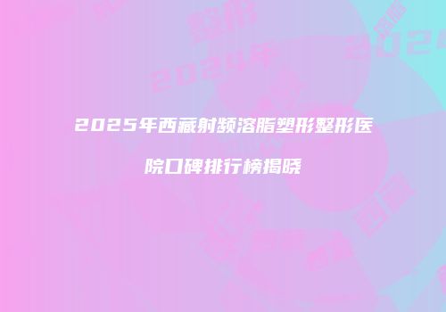 鸿熙长玖整形网