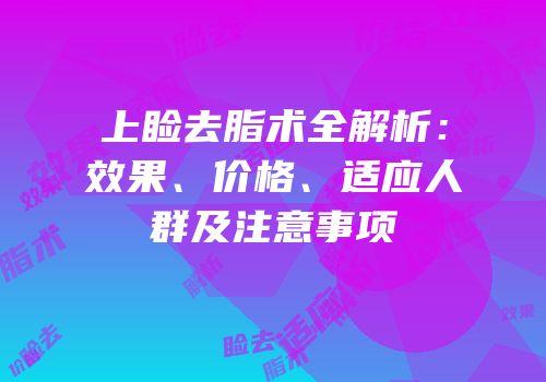 上睑去脂术全解析：效果、价格、适应人群及注意事项