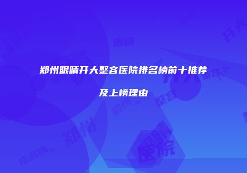 郑州眼睛开大整容医院排名榜前十推荐及上榜理由