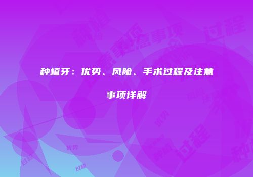 种植牙：优势、风险、手术过程及注意事项详解