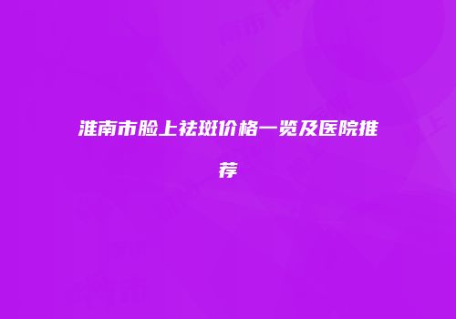 鸿熙长玖整形网