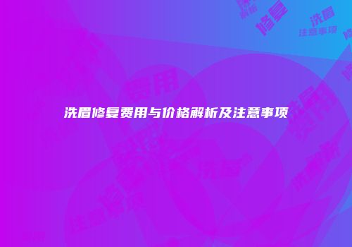 洗眉修复费用与价格解析及注意事项