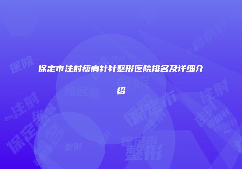 保定市注射瘦肩针针整形医院排名及详细介绍