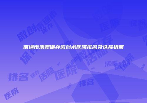 南通市活髓保存微创术医院排名及选择指南