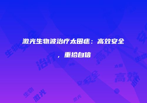激光生物波治疗太田痣：高效安全，重拾自信