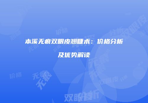 本溪无痕双眼皮翘睫术：价格分析及优势解读