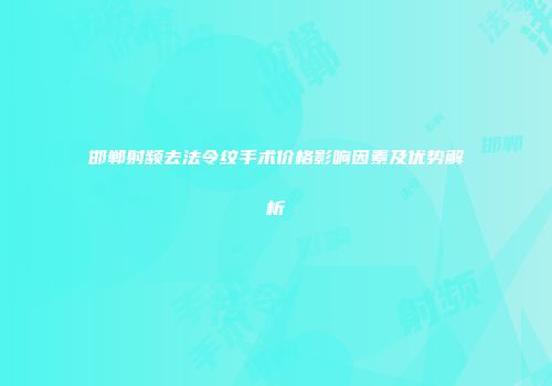邯郸射频去法令纹手术价格影响因素及优势解析