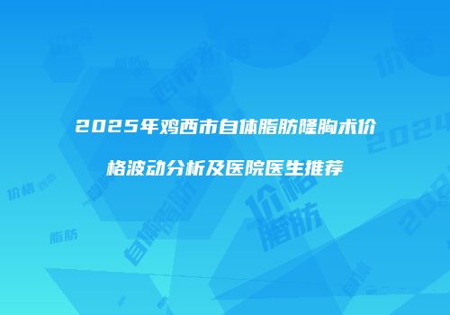 鸿熙长玖整形网