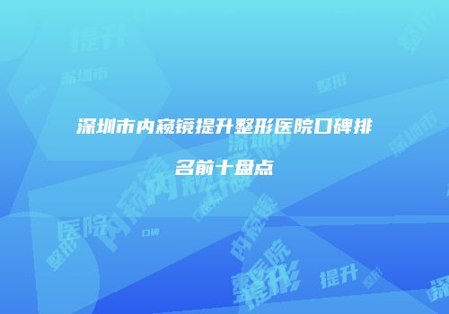 鸿熙长玖整形网