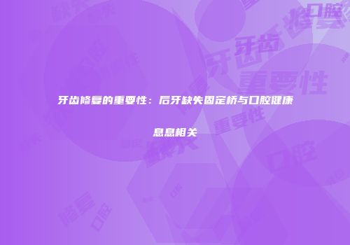 牙齿修复的重要性：后牙缺失固定桥与口腔健康息息相关