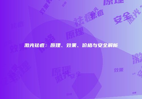 激光祛痘：原理、效果、价格与安全解析