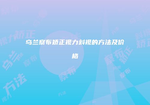 乌兰察布矫正视力斜视的方法及价格