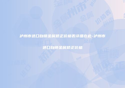 泸州市进口自锁金属矫正价格表详细在此-泸州市进口自锁金属矫正价格
