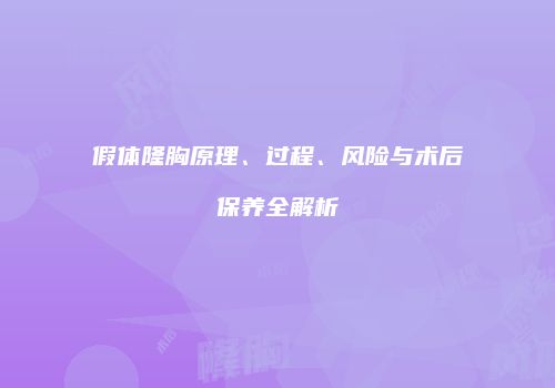 假体隆胸原理、过程、风险与术后保养全解析