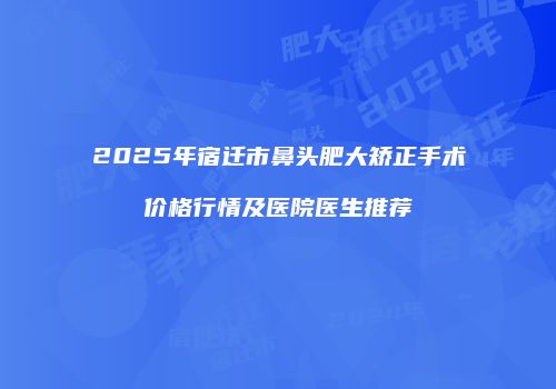鸿熙长玖整形网