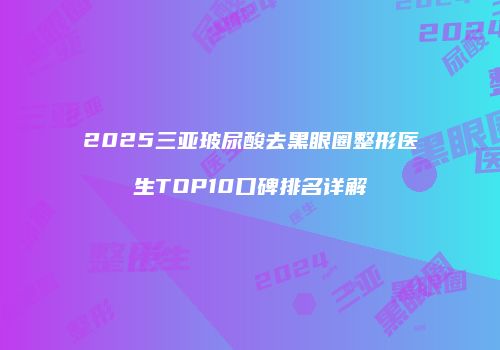 鸿熙长玖整形网