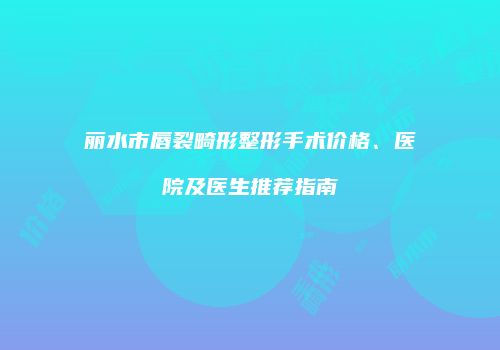 鸿熙长玖整形网