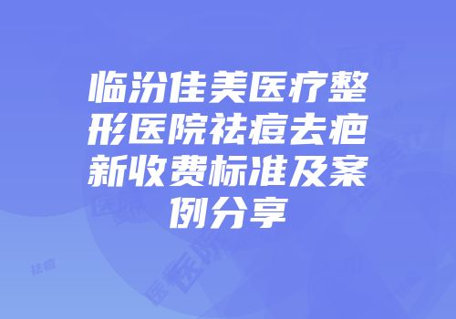 临汾佳美医疗整形医院祛痘去疤新收费标准及案例分享