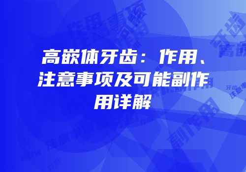 高嵌体牙齿：作用、注意事项及可能副作用详解