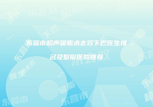 鸿熙长玖整形网
