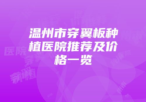 温州市穿翼板种植医院推荐及价格一览