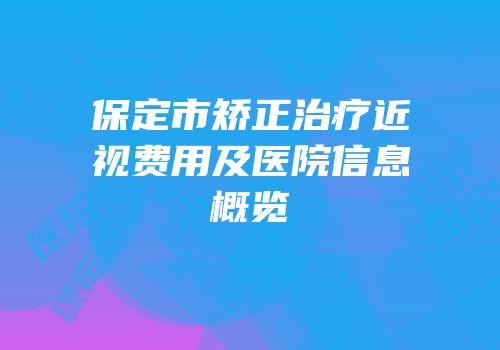 保定市矫正治疗近视费用及医院信息概览