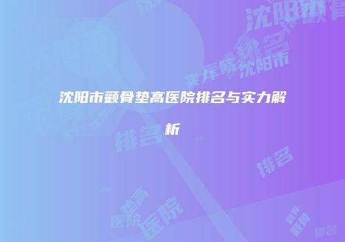 沈阳市颧骨垫高医院排名与实力解析
