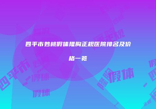 四平市妙桃假体隆胸正规医院排名及价格一览