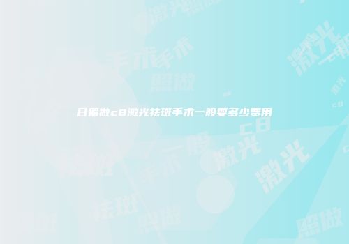 日照做c8激光祛斑手术一般要多少费用