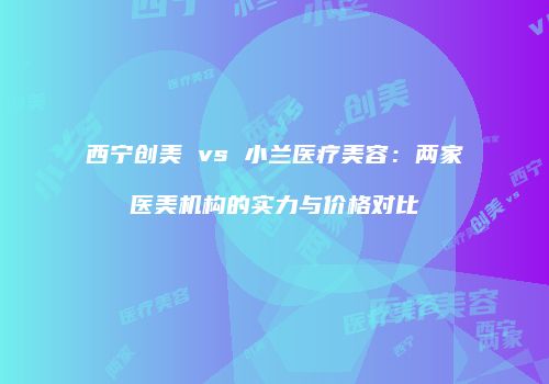 鸿熙长玖整形网