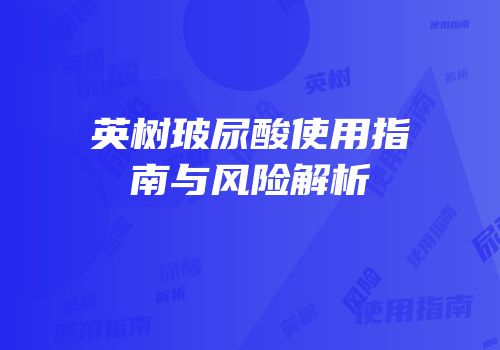 英树玻尿酸使用指南与风险解析