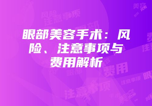 眼部美容手术：风险、注意事项与费用解析