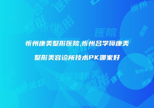 鸿熙长玖整形网