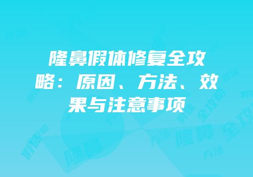 隆鼻假体修复全攻略：原因、方法、效果与注意事项