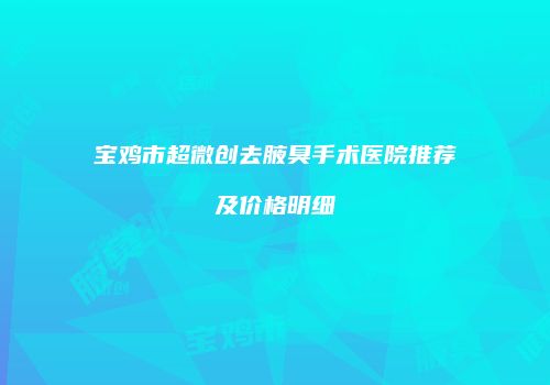 鸿熙长玖整形网