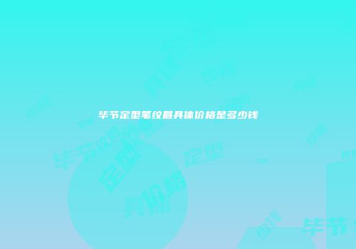 毕节定型笔纹眉具体价格是多少钱