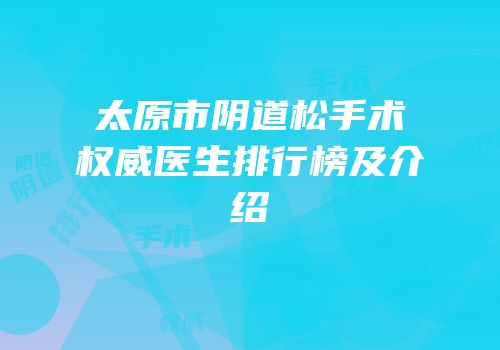 太原市阴道松手术权威医生排行榜及介绍