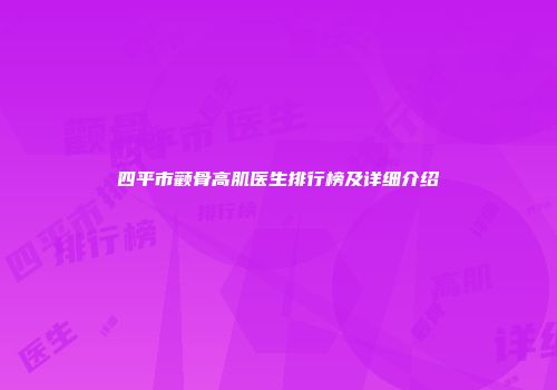 四平市颧骨高肌医生排行榜及详细介绍
