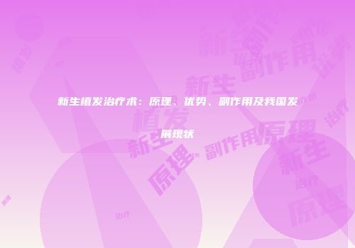 新生植发治疗术：原理、优势、副作用及我国发展现状