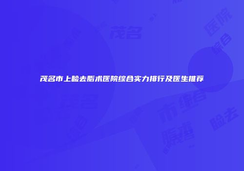 茂名市上睑去脂术医院综合实力排行及医生推荐
