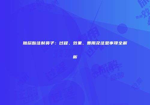 玻尿酸注射鼻子：过程、效果、费用及注意事项全解析