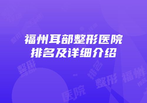 福州耳部整形医院排名及详细介绍